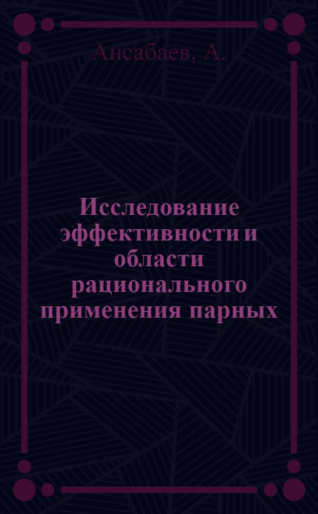 Исследование эффективности и области рационального применения парных (сближенных) скважинных зарядов на карьерах Соколовско-Сарбайского горно-обогатительного комбината : Автореф. дис. на соиск. учен. степ. к. т. н