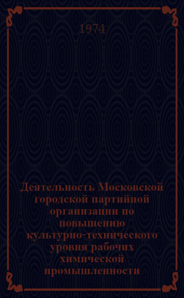 Деятельность Московской городской партийной организации по повышению культурно-технического уровня рабочих химической промышленности (1946-1950 гг.) : Автореф. дис. на соиск. учен. степени канд. ист. наук : (07.00.01)