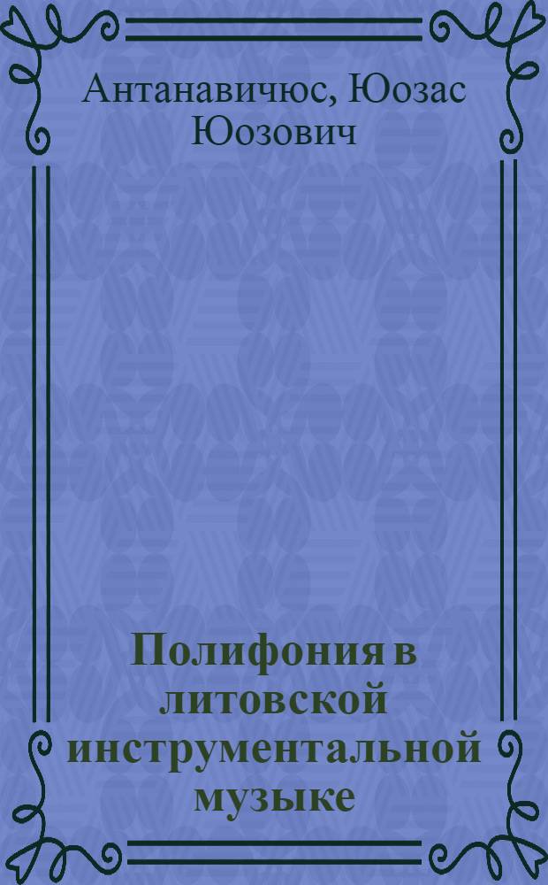 Полифония в литовской инструментальной музыке : Автореф. дис. на соискание учен. степени канд. искусствоведения : (821)