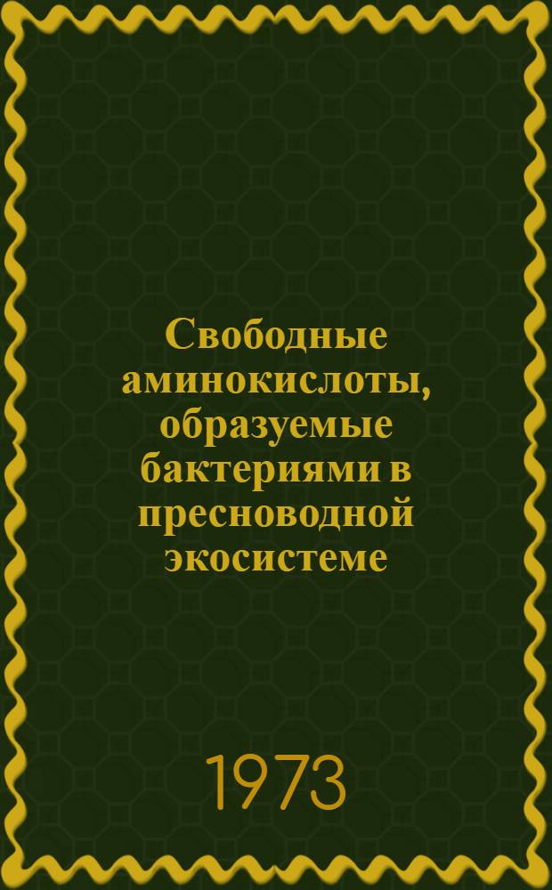 Свободные аминокислоты, образуемые бактериями в пресноводной экосистеме : Автореф. дис. на соиск. учен. степени канд. биол. наук : (03.00.07)