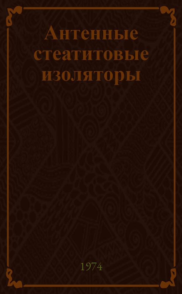 Антенные стеатитовые изоляторы : Каталог