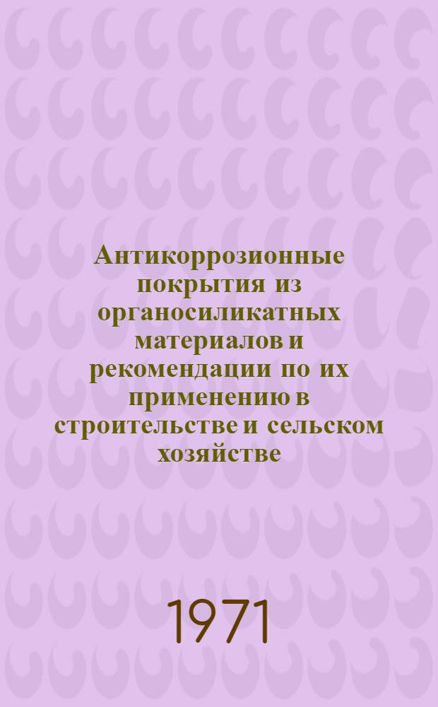 Антикоррозионные покрытия из органосиликатных материалов и рекомендации по их применению в строительстве и сельском хозяйстве