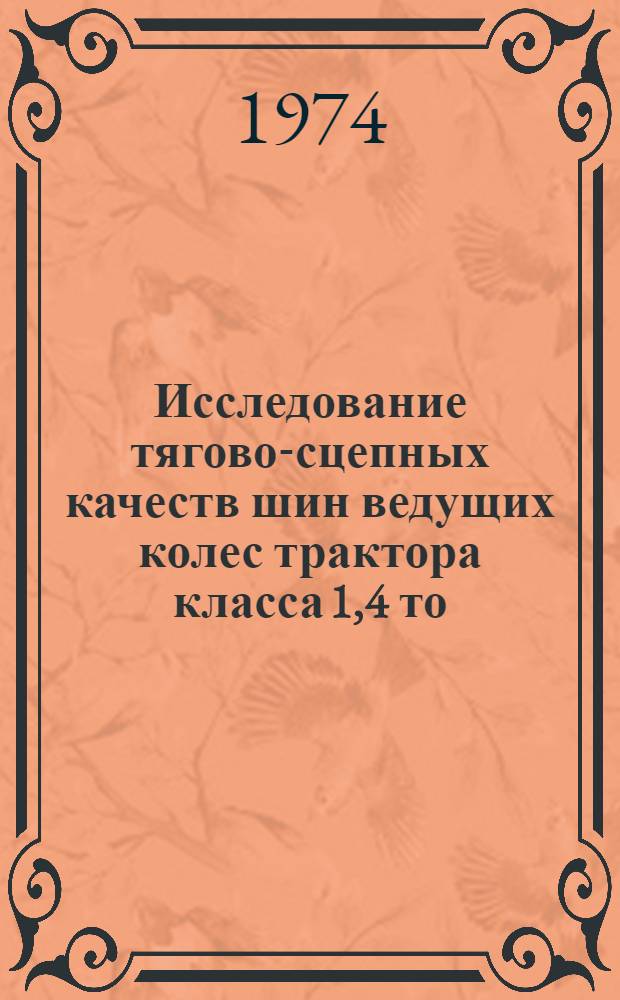 Исследование тягово-сцепных качеств шин ведущих колес трактора класса 1,4 то : Автореф. дис. на соиск. учен. степени канд. техн. наук : (05.20.01)