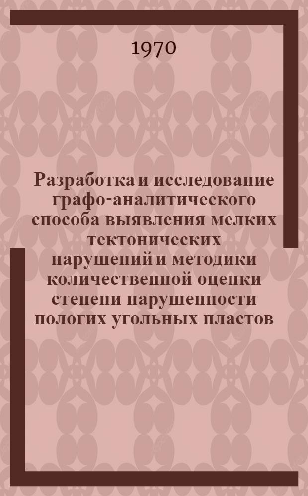Разработка и исследование графо-аналитического способа выявления мелких тектонических нарушений и методики количественной оценки степени нарушенности пологих угольных пластов : Автореф. дис. на соискание учен. степени канд. техн. наук : (05.310)