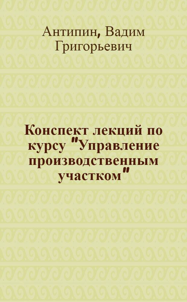 Конспект лекций по курсу "Управление производственным участком" (для специальности 0401)