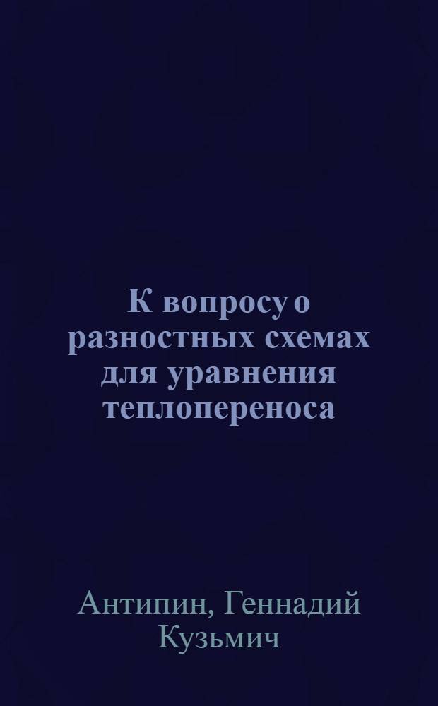 К вопросу о разностных схемах для уравнения теплопереноса