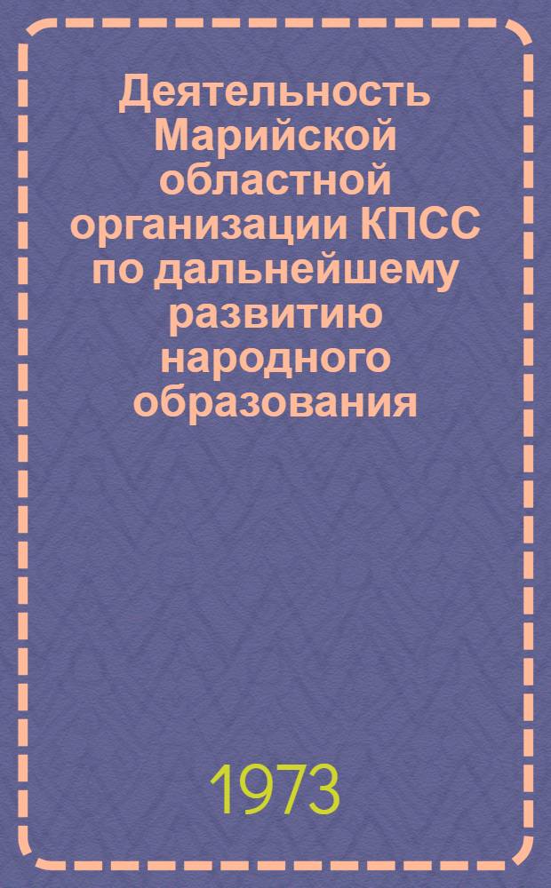 Деятельность Марийской областной организации КПСС по дальнейшему развитию народного образования, литературы и искусства в республике в условиях коммунистического строительства (1959-1970 гг.) : Автореф. дис. на соиск. учен. степени к. и. н