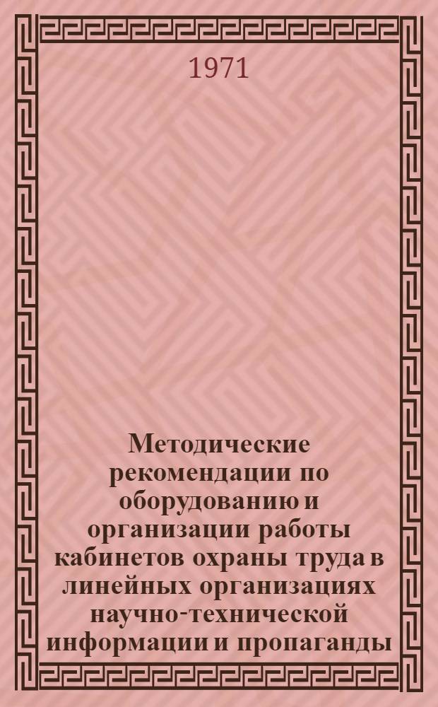 Методические рекомендации по оборудованию и организации работы кабинетов охраны труда в линейных организациях научно-технической информации и пропаганды