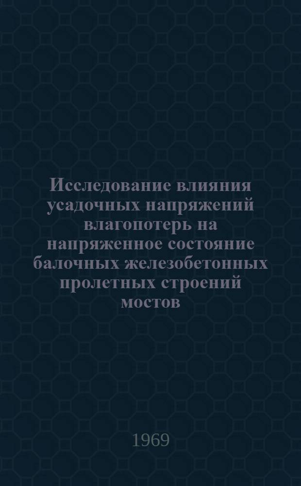 Исследование влияния усадочных напряжений влагопотерь на напряженное состояние балочных железобетонных пролетных строений мостов : Автореф. дис. на соискание учен. степени канд. техн. наук : (431)