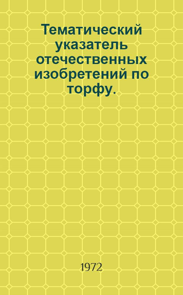 Тематический указатель отечественных изобретений по торфу. (1970-1971 гг.)