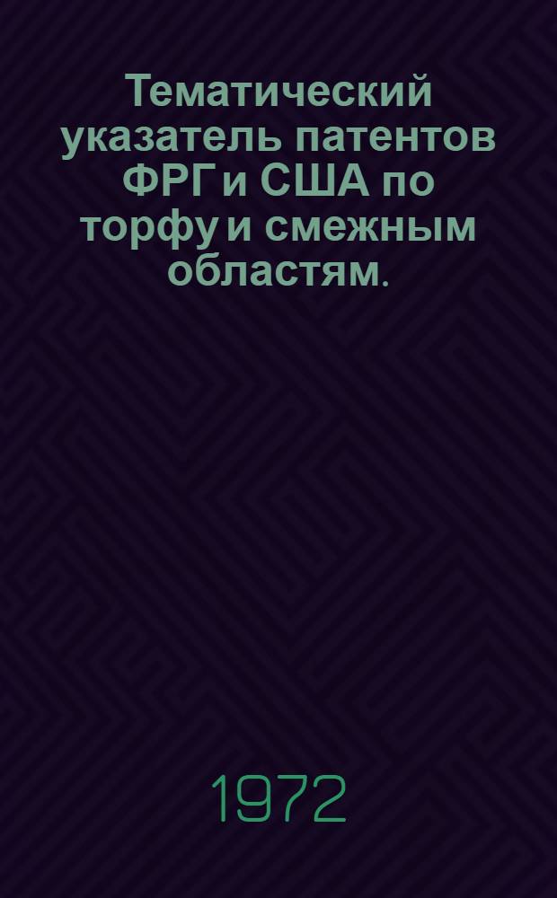 Тематический указатель патентов ФРГ и США по торфу и смежным областям. (1971 г.)