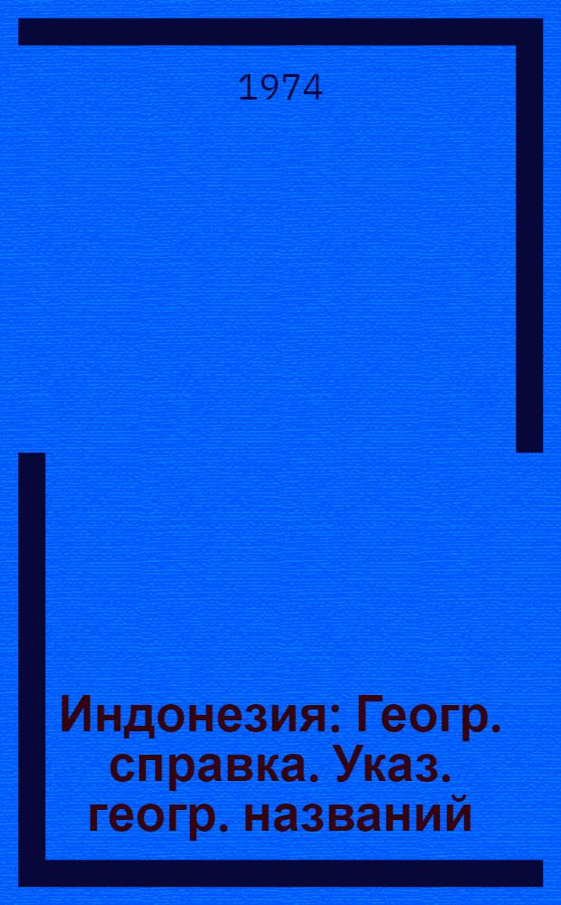 Индонезия : Геогр. справка. Указ. геогр. названий