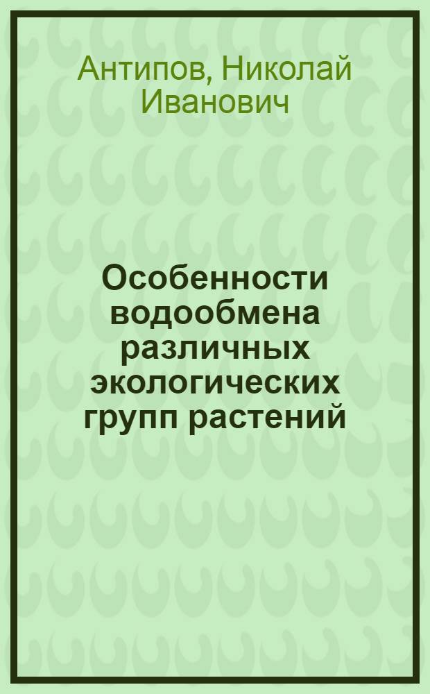 Особенности водообмена различных экологических групп растений : Автореф. дис. на соиск. учен. степени д-ра биол. наук : (03.00.05)