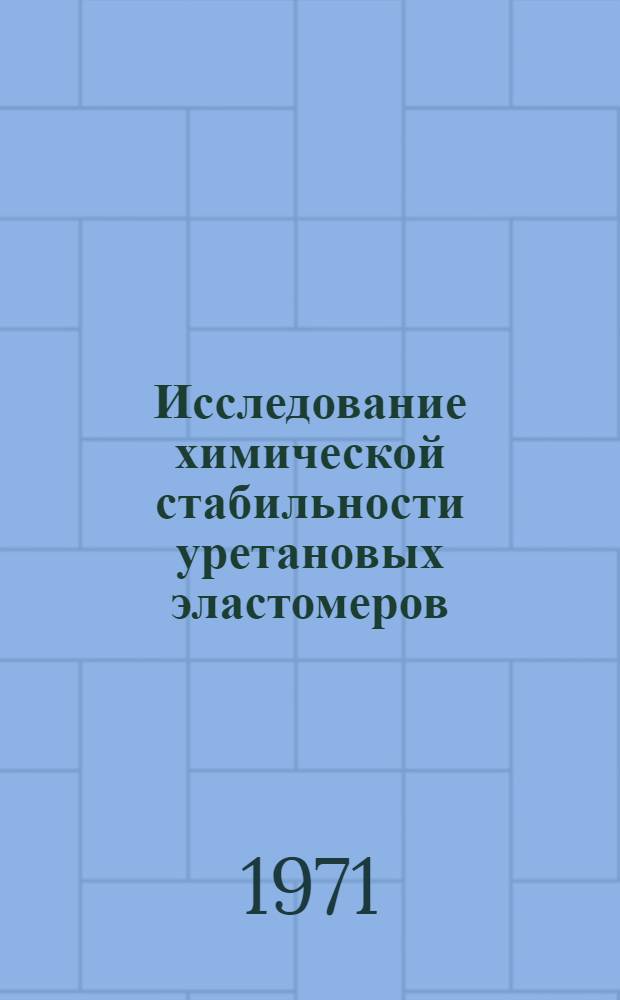 Исследование химической стабильности уретановых эластомеров : Автореф. дис. на соиск. учен. степени канд. техн. наук