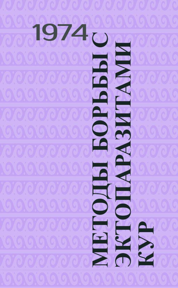 Методы борьбы с эктопаразитами кур : Автореф. дис. на соиск. учен. степени канд. вет. наук : (03.00.19)