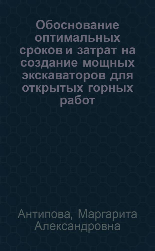 Обоснование оптимальных сроков и затрат на создание мощных экскаваторов для открытых горных работ : Автореф. дис. на соиск. учен. степени канд. техн. наук : (08.00.05)