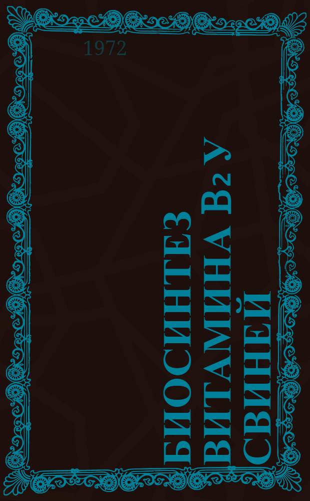 Биосинтез витамина B₂ у свиней : Автореф. дис. на соискание учен. степени канд. биол. наук : (093)