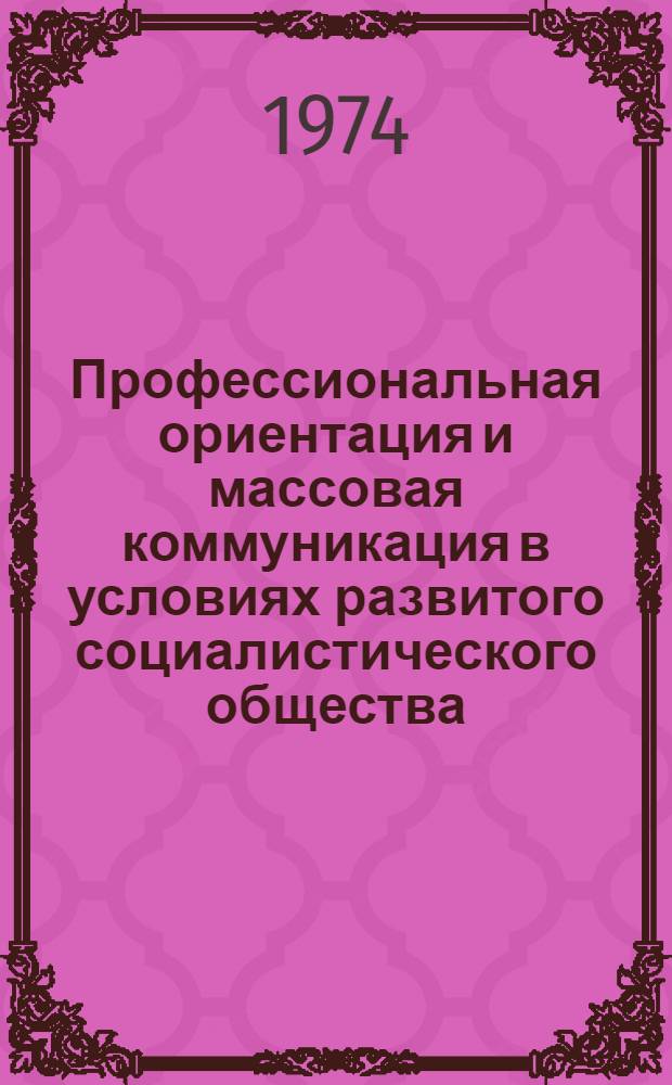 Профессиональная ориентация и массовая коммуникация в условиях развитого социалистического общества : Автореф. дис. на соиск. учен. степени канд. филос. наук : (09.00.02)