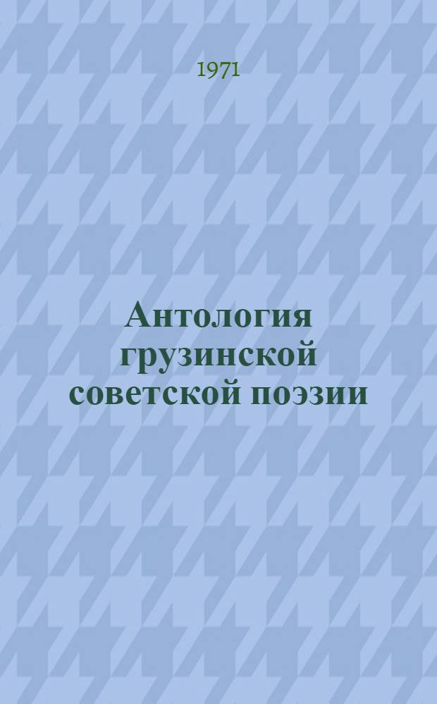 Антология грузинской советской поэзии : Переводы