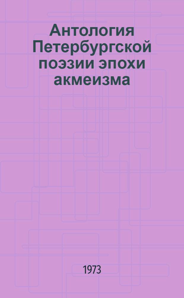 Антология Петербургской поэзии эпохи акмеизма = Acmeists and others: an anthology