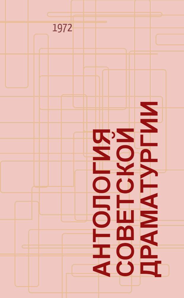 Антология советской драматургии