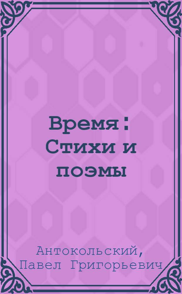 Время : Стихи и поэмы