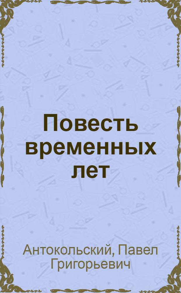 Повесть временных лет : Поэмы и стихотворения