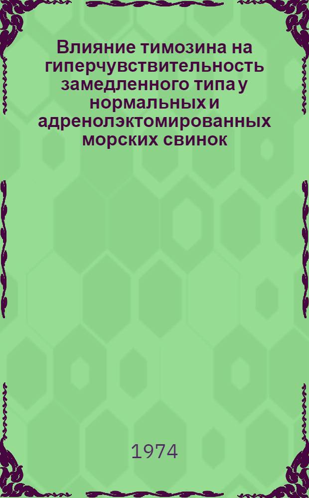Влияние тимозина на гиперчувствительность замедленного типа у нормальных и адренолэктомированных морских свинок : Автореф. дис. на соиск. учен. степени канд. биол. наук : (03.00.13)