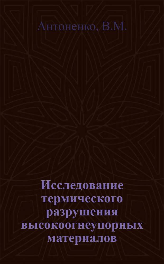 Исследование термического разрушения высокоогнеупорных материалов : Автореф. дис. на соискание учен. степени канд. техн. наук : (022)