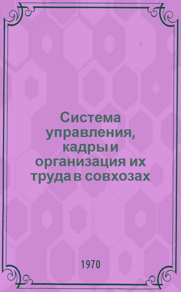Система управления, кадры и организация их труда в совхозах : Автореф. дис. на соискание учен. степени канд. экон. наук : (08.594)
