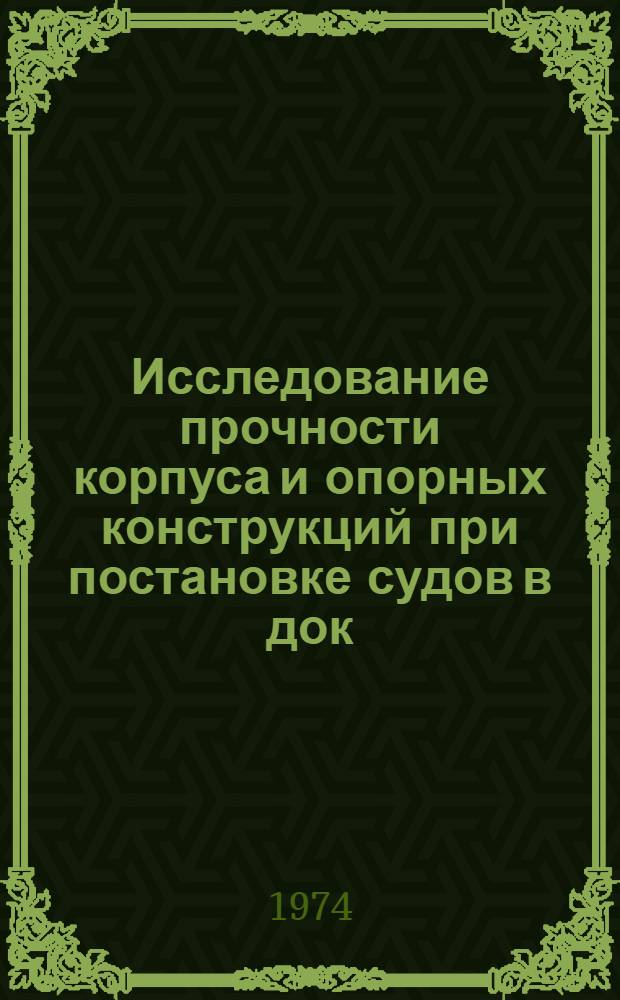Исследование прочности корпуса и опорных конструкций при постановке судов в док : Автореф. дис. на соиск. учен. степени канд. техн. наук : (03.08.02)