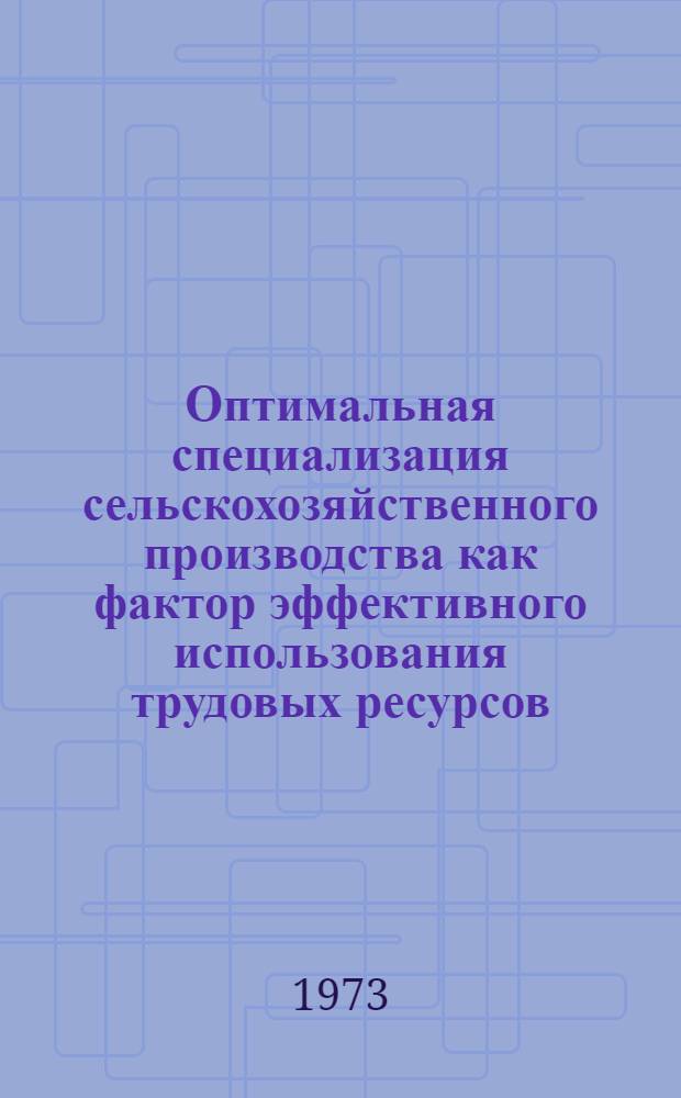 Оптимальная специализация сельскохозяйственного производства как фактор эффективного использования трудовых ресурсов : Автореф. дис. на соиск. учен. степени канд. экон. наук : (08.00.05)