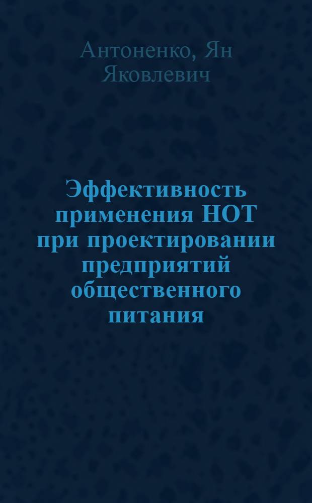 Эффективность применения НОТ при проектировании предприятий общественного питания : Автореф. дис. на соиск. учен. степени канд. экон. наук : (594)