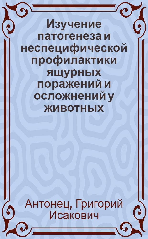 Изучение патогенеза и неспецифической профилактики ящурных поражений и осложнений у животных : (Клинико-эксперим. исследование) : Автореф. дис. на соиск. учен. степени д-ра вет. наук : (16.00.01)