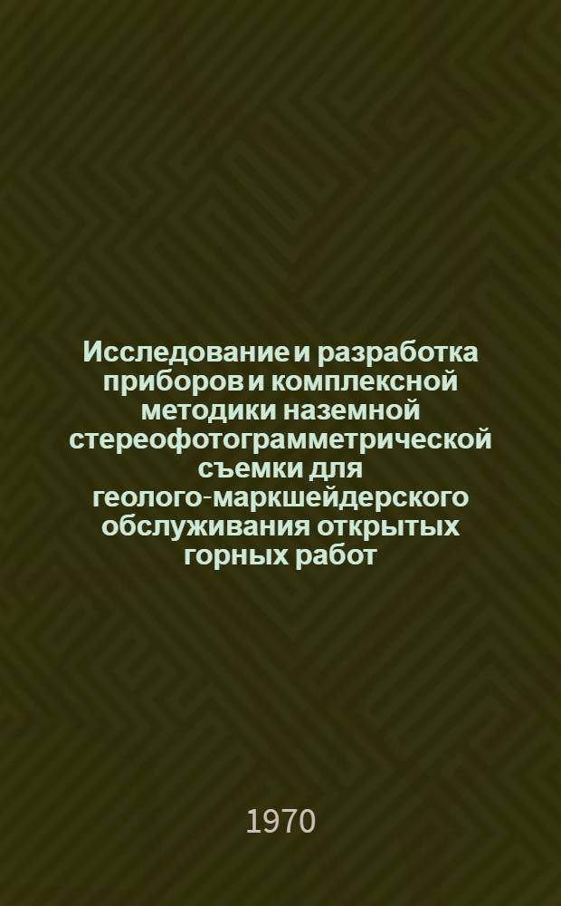 Исследование и разработка приборов и комплексной методики наземной стереофотограмметрической съемки для геолого-маркшейдерского обслуживания открытых горных работ : (В условиях Алт. карьеров) : Автореф. дис. на соискание учен. степени канд. техн. наук : (310)