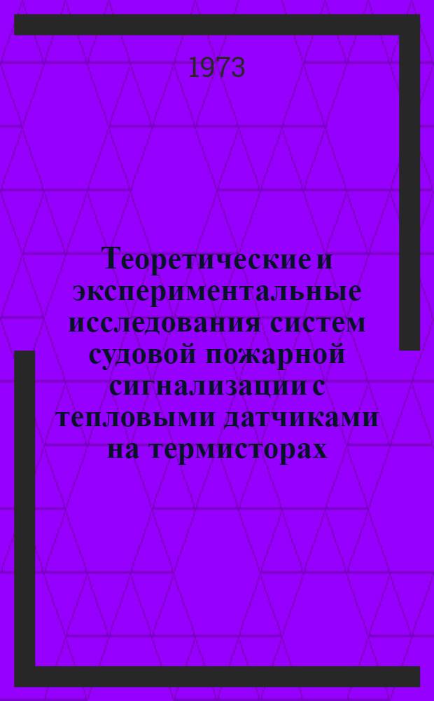 Теоретические и экспериментальные исследования систем судовой пожарной сигнализации с тепловыми датчиками на термисторах : Автореф. дис. на соиск. учен. степени канд. техн. наук : (05.26.01)