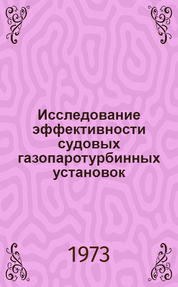Исследование эффективности судовых газопаротурбинных установок : Автореф. дис. на соиск. учен. степени канд. техн. наук : (05.08.05)