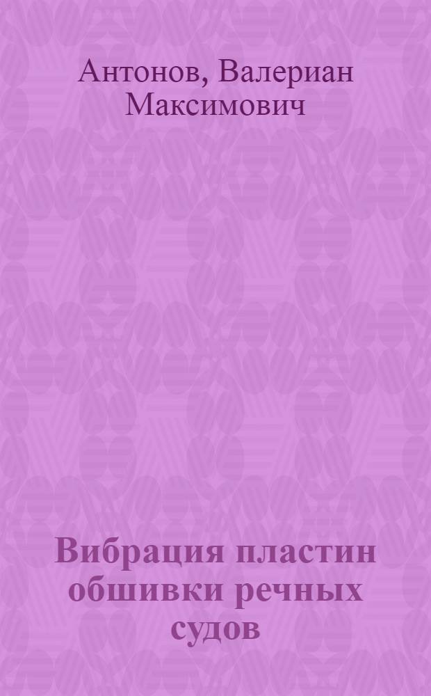 Вибрация пластин обшивки речных судов : Автореф. дис. на соискание учен. степени канд. техн. наук : (221)