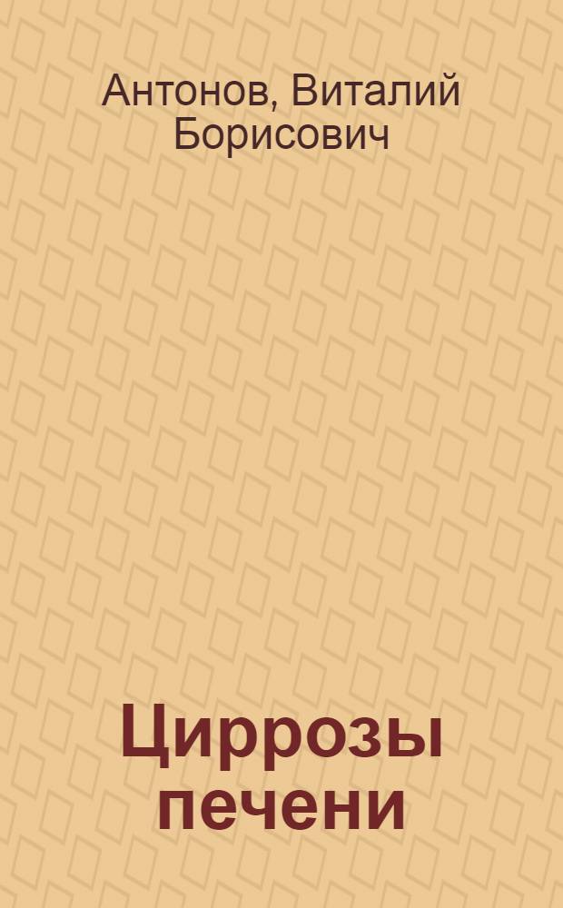 Циррозы печени : Лекция для слушателей фак. подготовки врачей