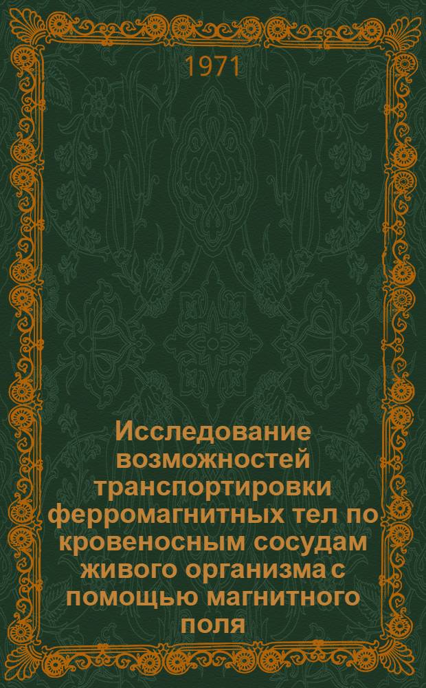 Исследование возможностей транспортировки ферромагнитных тел по кровеносным сосудам живого организма с помощью магнитного поля : Автореф. дис. на соискание учен. степени канд. техн. наук : (276)