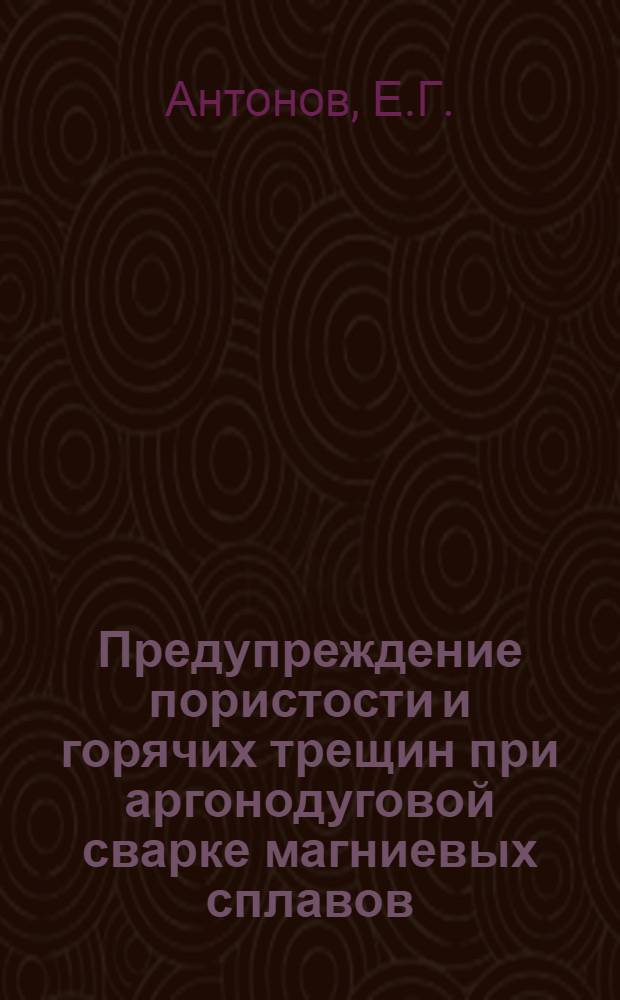 Предупреждение пористости и горячих трещин при аргонодуговой сварке магниевых сплавов : Автореф. дис. на соиск. учен. степени канд. техн. наук