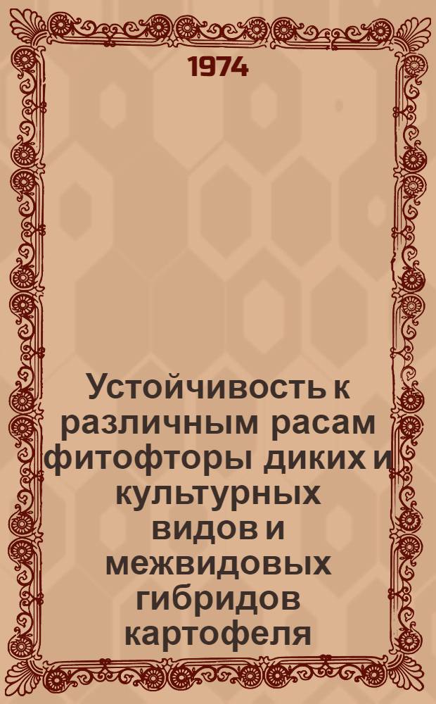 Устойчивость к различным расам фитофторы диких и культурных видов и межвидовых гибридов картофеля : Автореф. дис. на соиск. учен. степени канд. с.-х. наук : (06.01.05)