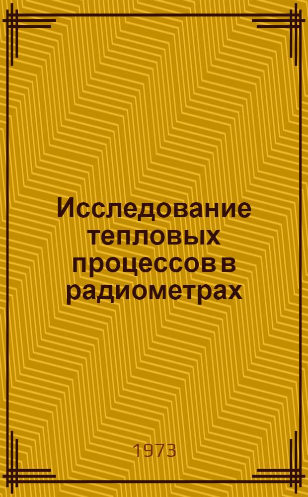 Исследование тепловых процессов в радиометрах : Автореф. дис. на соиск. учен. степени канд. физ.-мат. наук : (01.04.14)