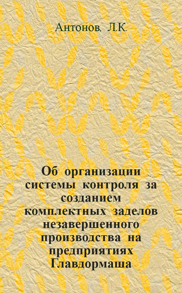 Об организации системы контроля за созданием комплектных заделов незавершенного производства на предприятиях Главдормаша