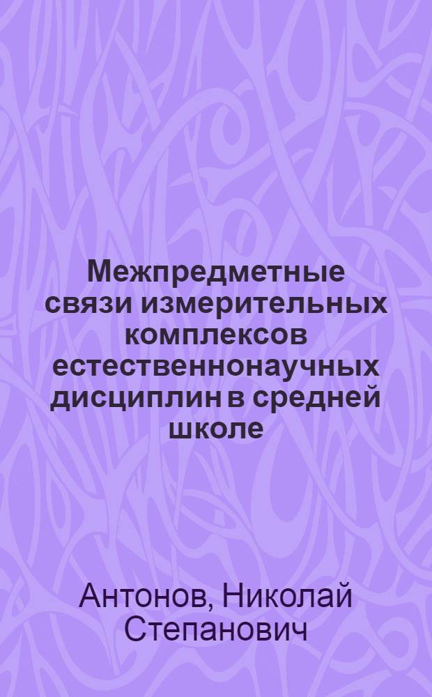 Межпредметные связи измерительных комплексов естественнонаучных дисциплин в средней школе : Автореферат дис. на соискание учен. степени канд. пед. наук : (730)