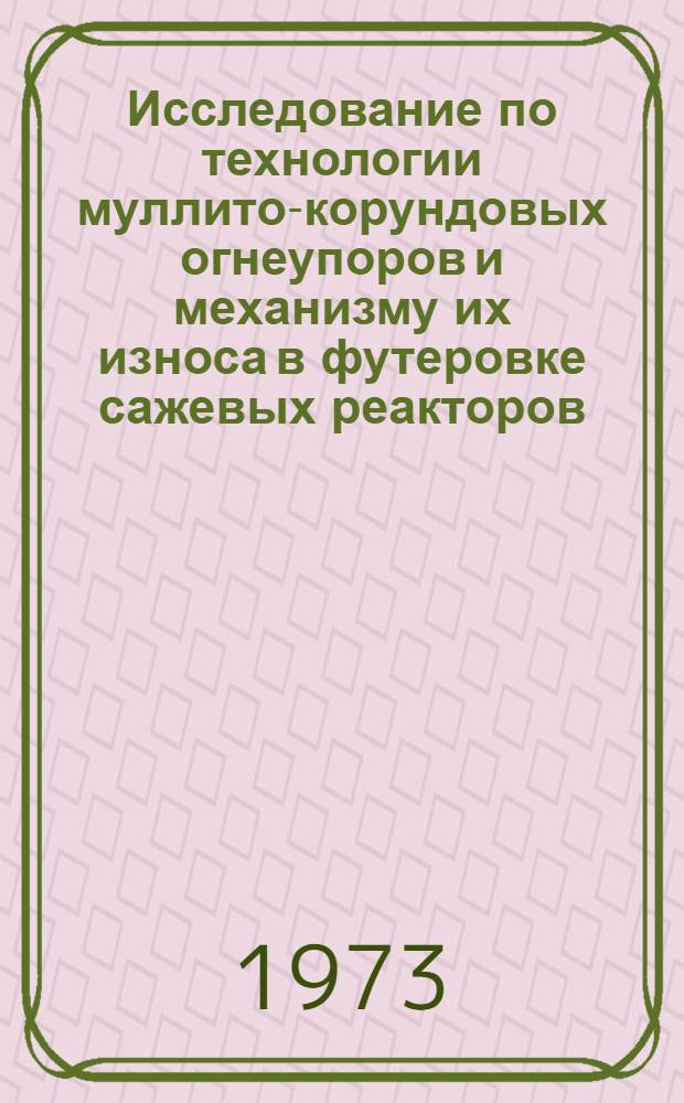 Исследование по технологии муллито-корундовых огнеупоров и механизму их износа в футеровке сажевых реакторов : Автореф. дис. на соиск. учен. степени канд. техн. наук : (05.17.11)
