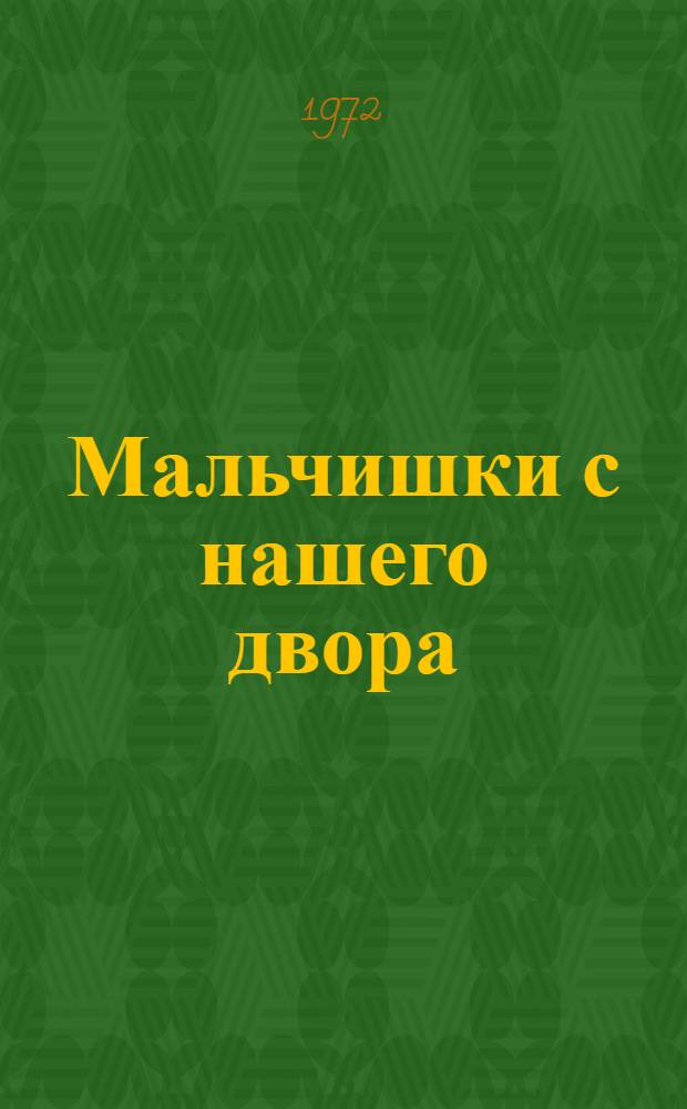 Мальчишки с нашего двора : (Чужое письмо) : Сцены из жизни маленького городка