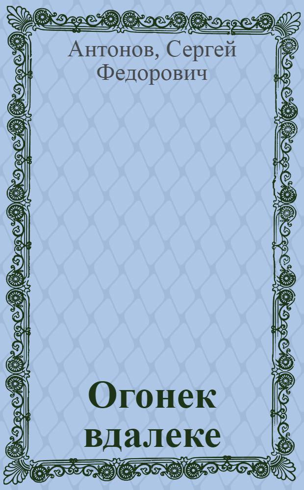Огонек вдалеке : Повесть о В.И. Ленине