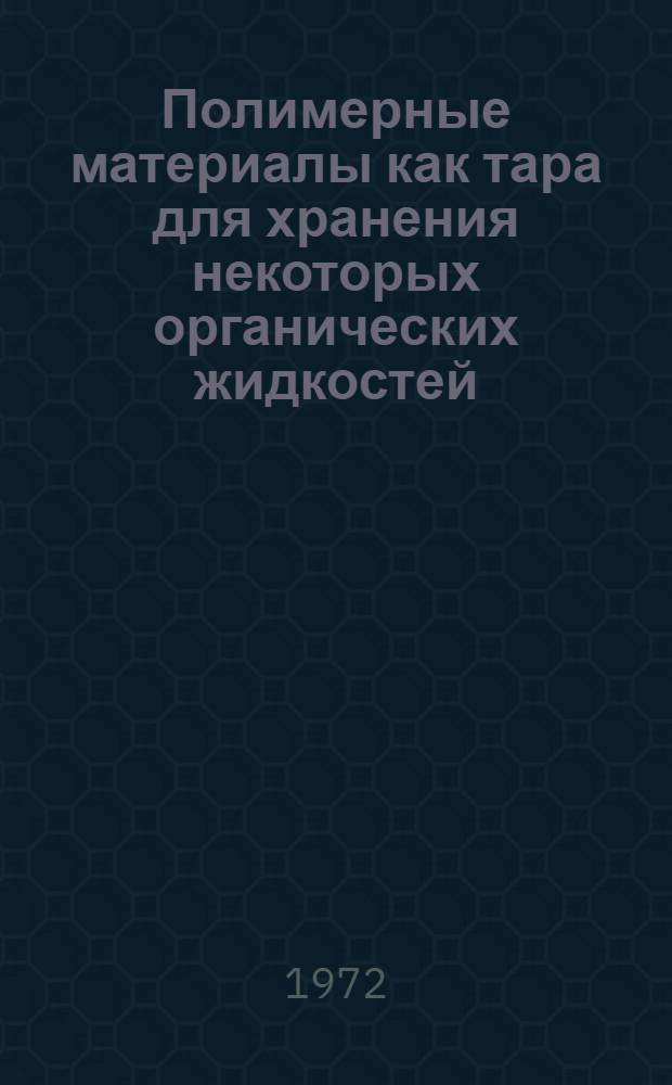 Полимерные материалы как тара для хранения некоторых органических жидкостей : Автореф. дис. на соиск. учен. степени канд. техн. наук