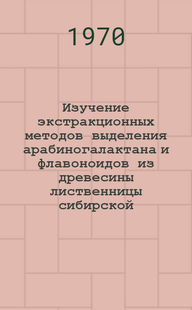 Изучение экстракционных методов выделения арабиногалактана и флавоноидов из древесины лиственницы сибирской : Автореф. дис. на соискание учен. степени канд. техн. наук